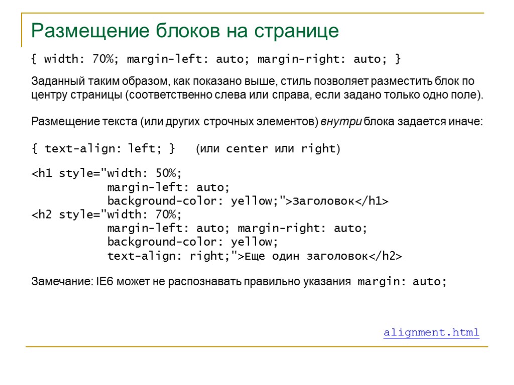 >Размещение блоков на странице { width: 70%; margin-left: auto; margin-right: auto; } Заданный таким